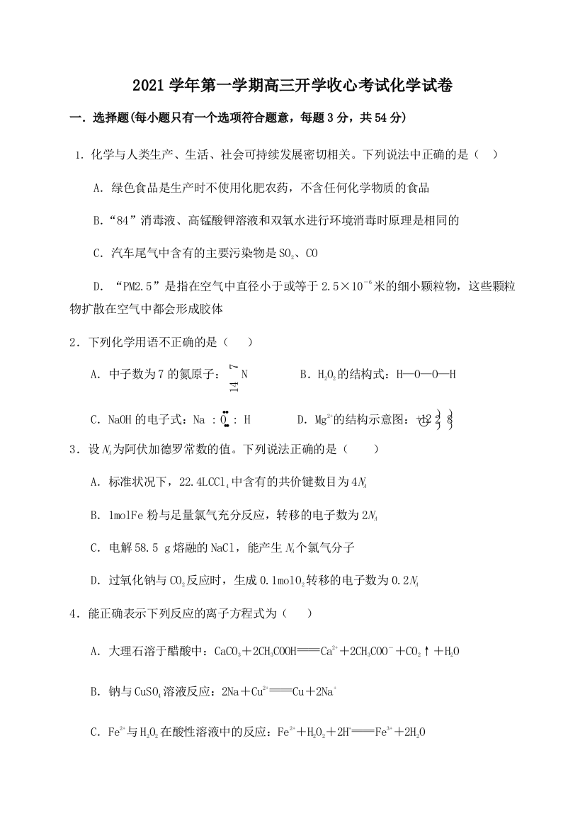 山东省济宁市微山县第二中学2021届高三上学期开学收心考试化学试题