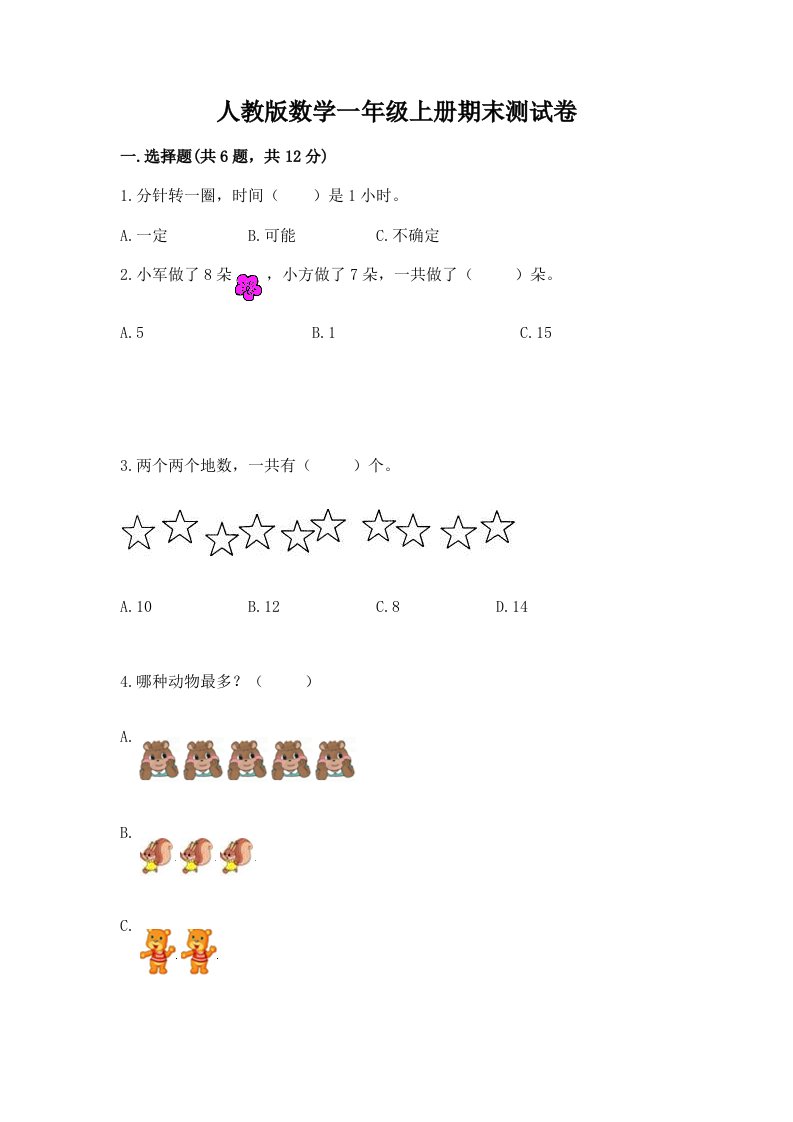 人教版数学一年级上册期末测试卷【各地真题】