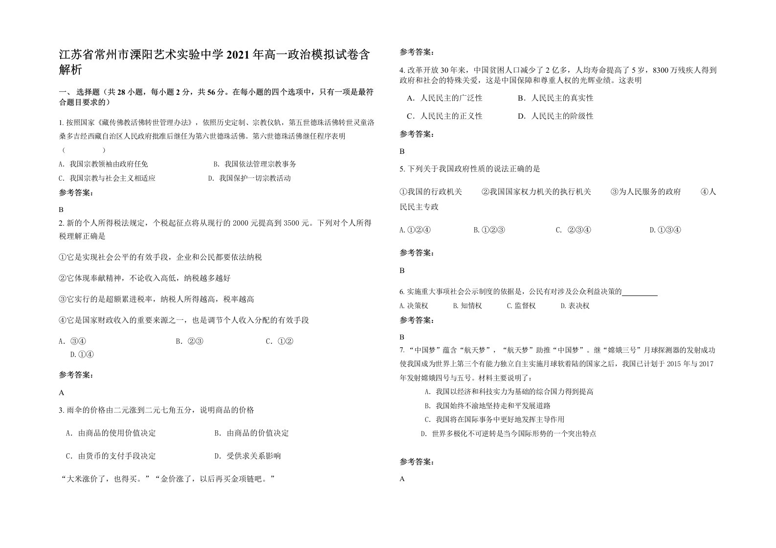 江苏省常州市溧阳艺术实验中学2021年高一政治模拟试卷含解析