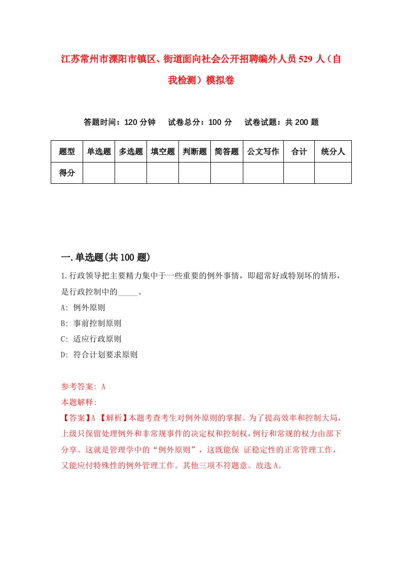 江苏常州市溧阳市镇区街道面向社会公开招聘编外人员529人自我检测模拟卷第2套