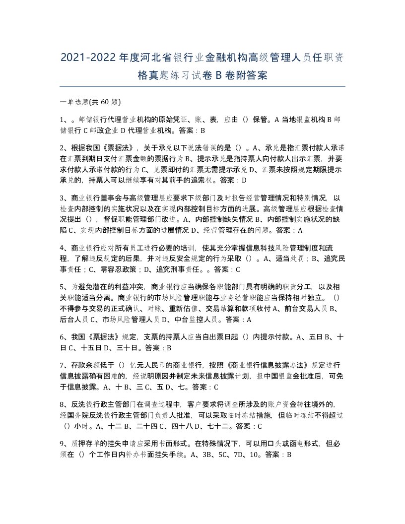 2021-2022年度河北省银行业金融机构高级管理人员任职资格真题练习试卷B卷附答案