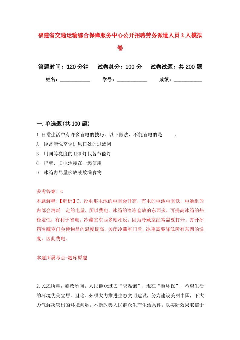 福建省交通运输综合保障服务中心公开招聘劳务派遣人员2人强化卷2