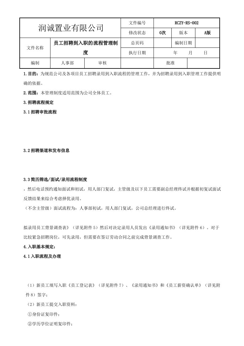 员工入职到离职的管理制度