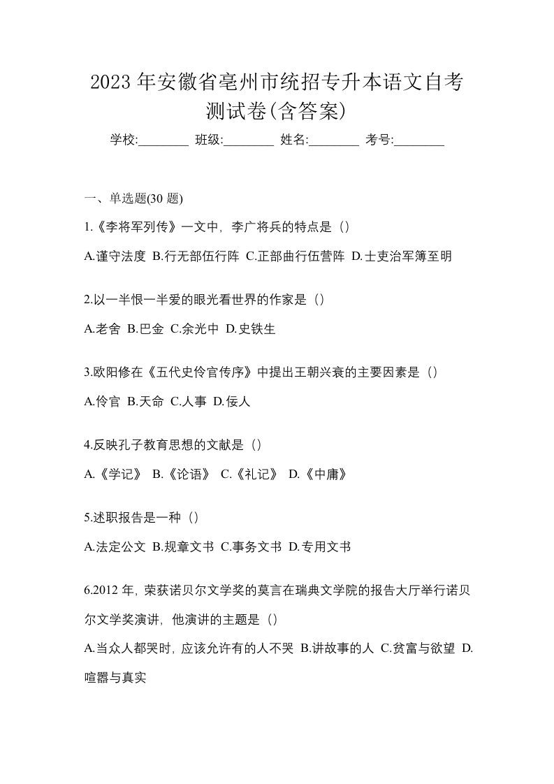 2023年安徽省亳州市统招专升本语文自考测试卷含答案