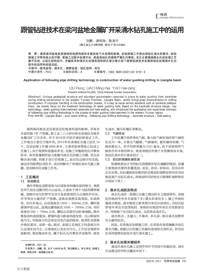 跟管钻进技术在梁河盆地金属矿开采涌水钻孔施工中的运用