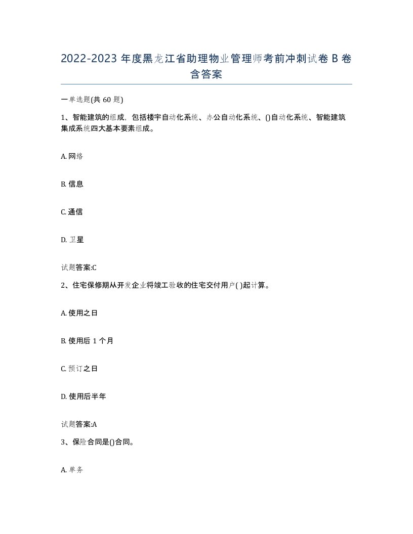 2022-2023年度黑龙江省助理物业管理师考前冲刺试卷B卷含答案