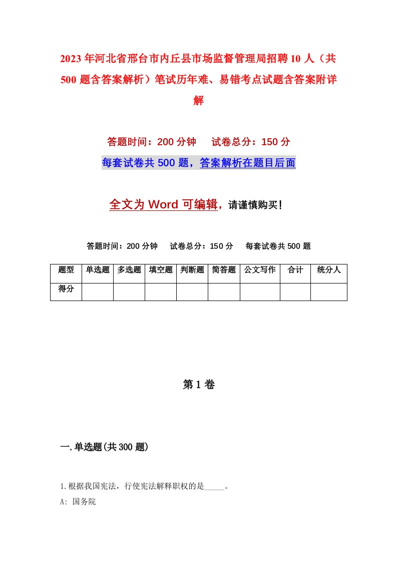 2023年河北省邢台市内丘县市场监督管理局招聘10人共500题含答案解析笔试历年难易错考点试题含答案附详解