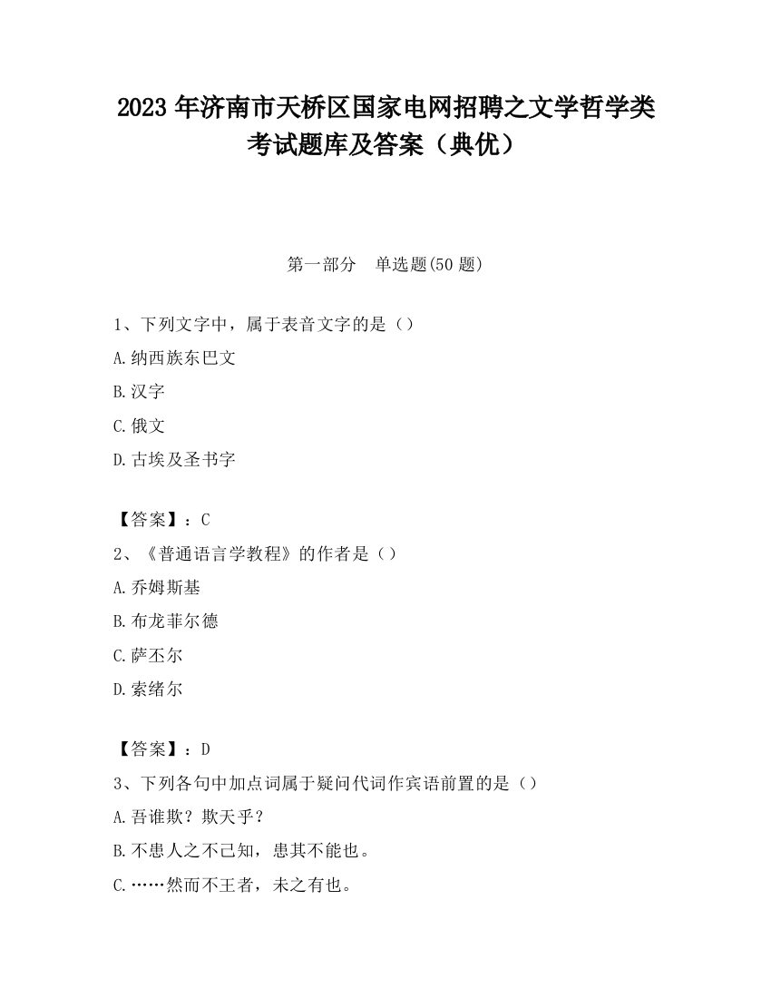 2023年济南市天桥区国家电网招聘之文学哲学类考试题库及答案（典优）