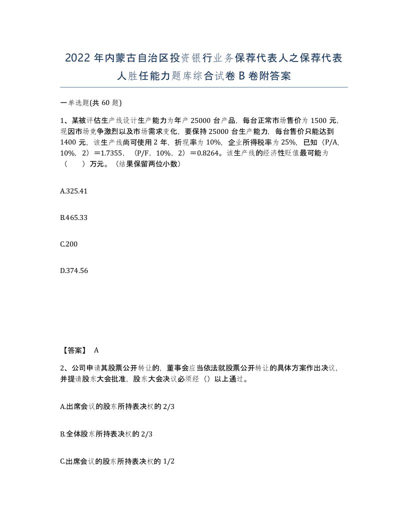 2022年内蒙古自治区投资银行业务保荐代表人之保荐代表人胜任能力题库综合试卷B卷附答案