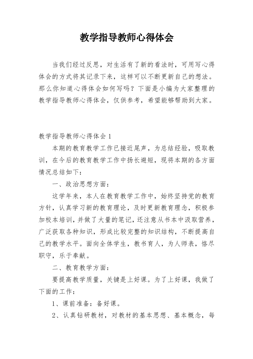 教学指导教师心得体会