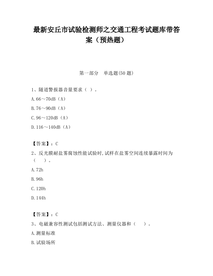 最新安丘市试验检测师之交通工程考试题库带答案（预热题）