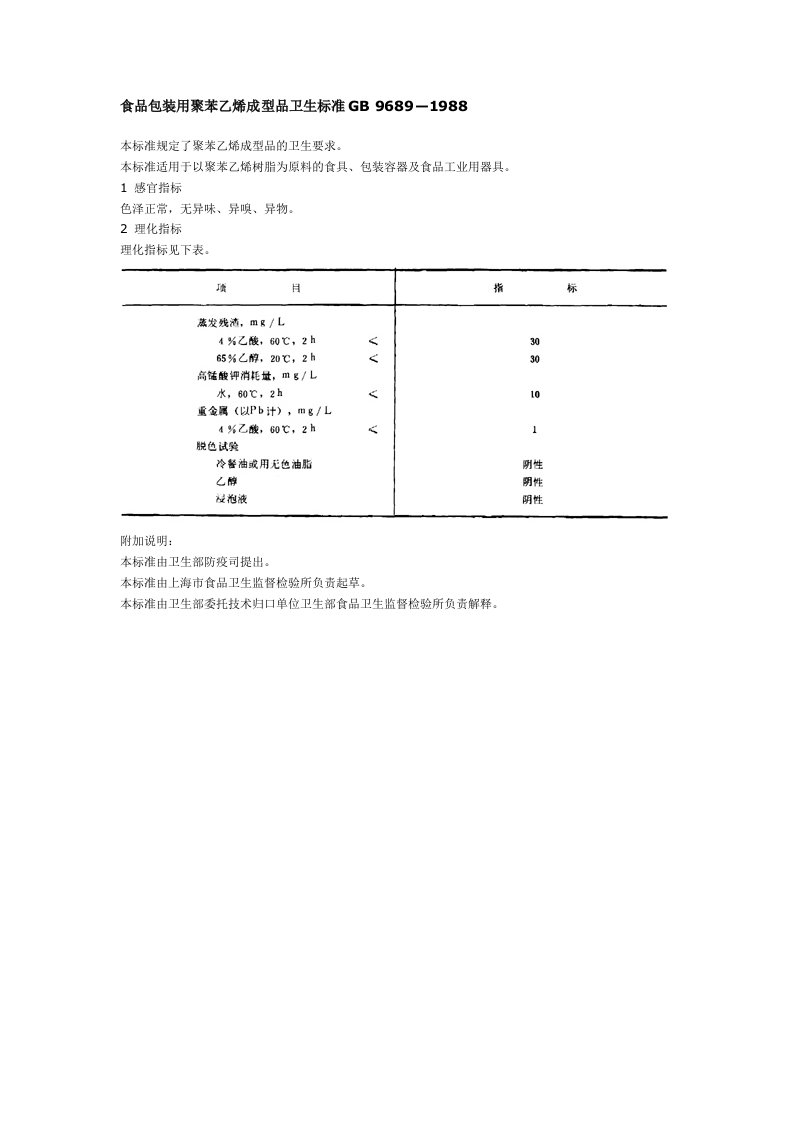 食品包装用聚苯乙烯成型品卫生标准gb