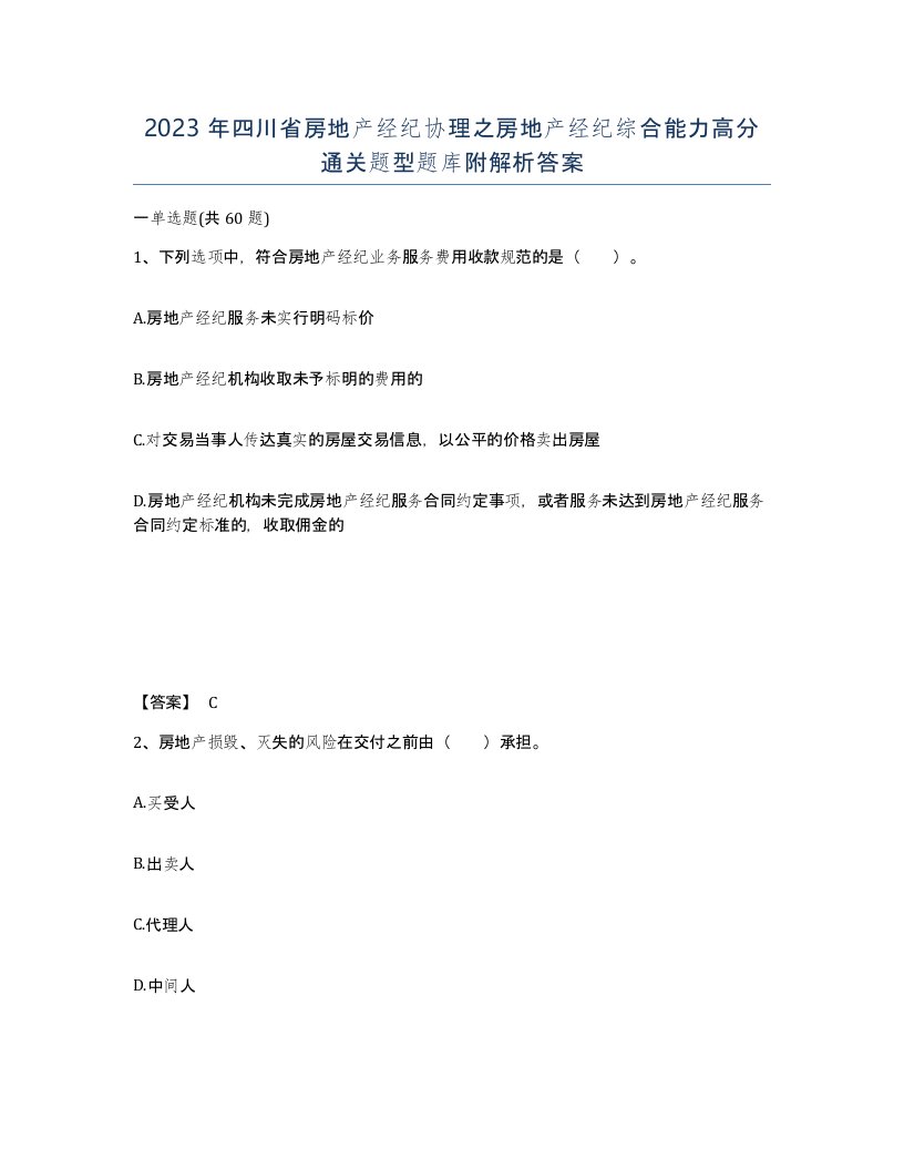 2023年四川省房地产经纪协理之房地产经纪综合能力高分通关题型题库附解析答案