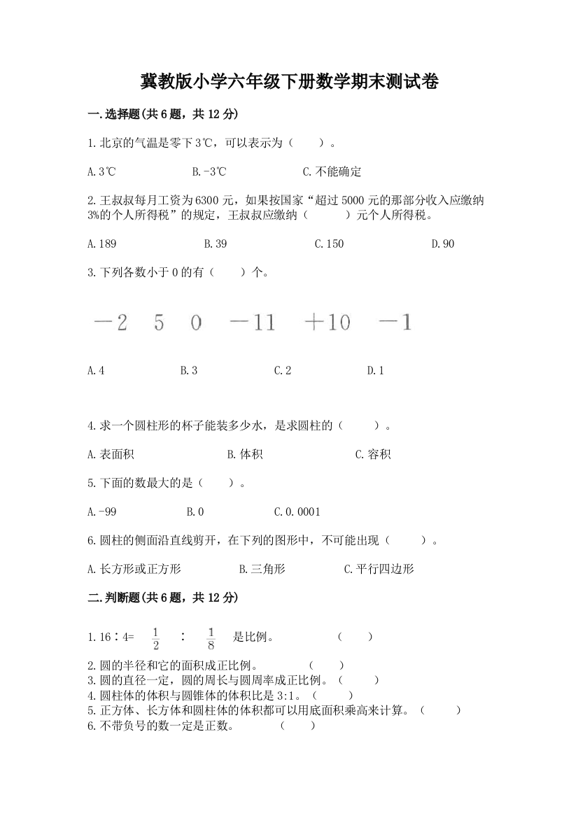 冀教版小学六年级下册数学期末测试卷精品(A卷)