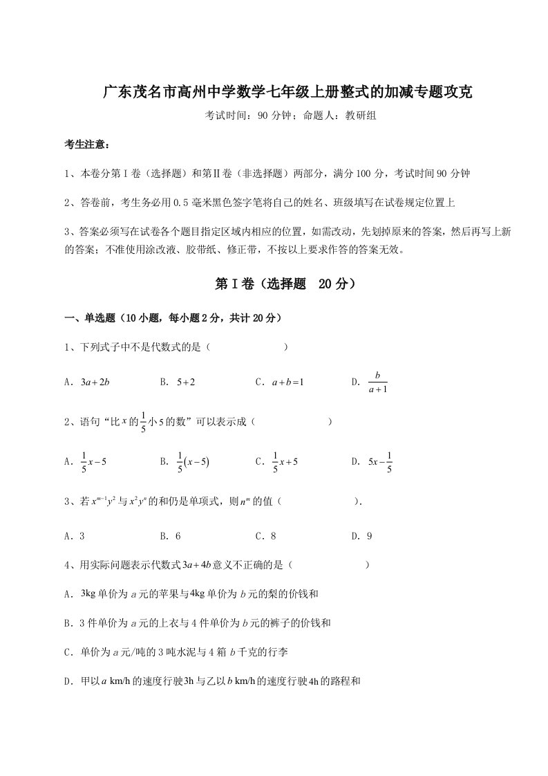 基础强化广东茂名市高州中学数学七年级上册整式的加减专题攻克A卷（附答案详解）