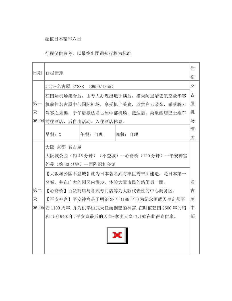 超质六日+++日本6日名进名出+EY++2012.06.04-2012.06.09号行程2