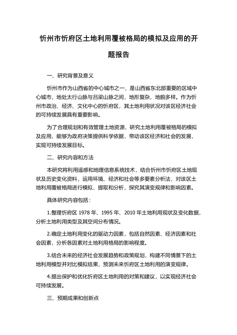 忻州市忻府区土地利用覆被格局的模拟及应用的开题报告