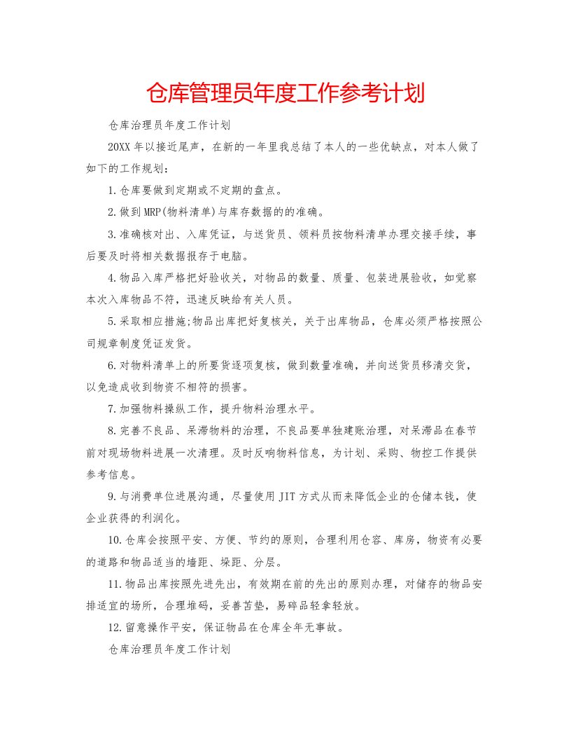 2022仓库管理员年度工作参考计划