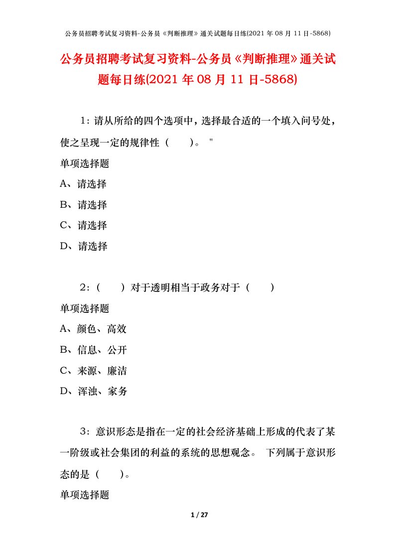 公务员招聘考试复习资料-公务员判断推理通关试题每日练2021年08月11日-5868