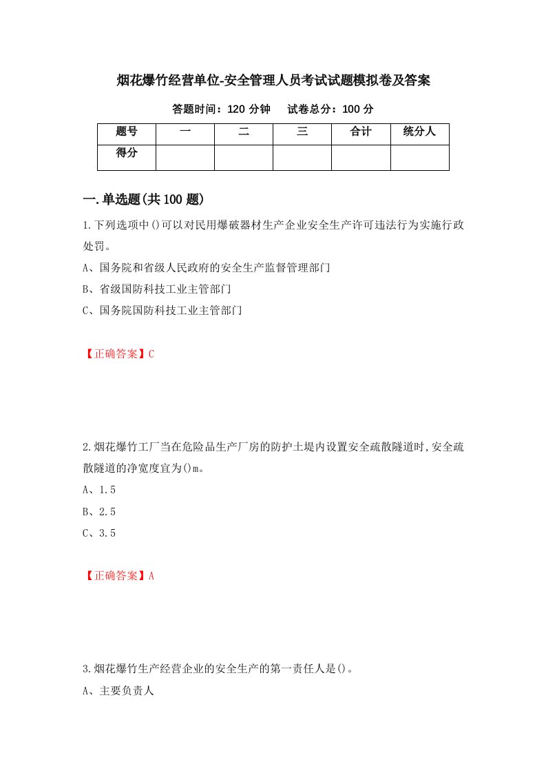 烟花爆竹经营单位-安全管理人员考试试题模拟卷及答案第8次