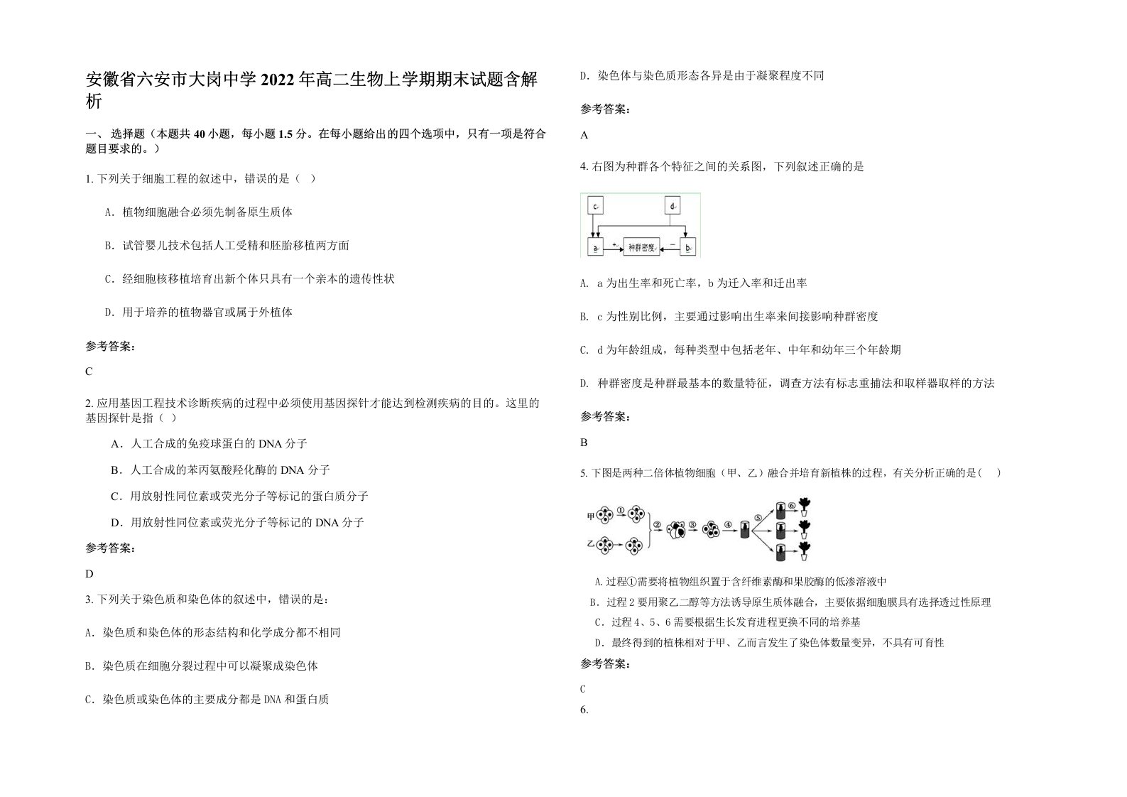 安徽省六安市大岗中学2022年高二生物上学期期末试题含解析