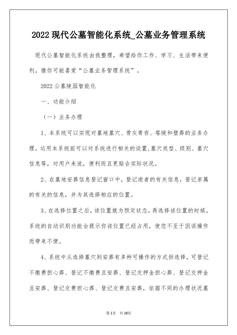 2022现代公墓智能化系统_公墓业务管理系统