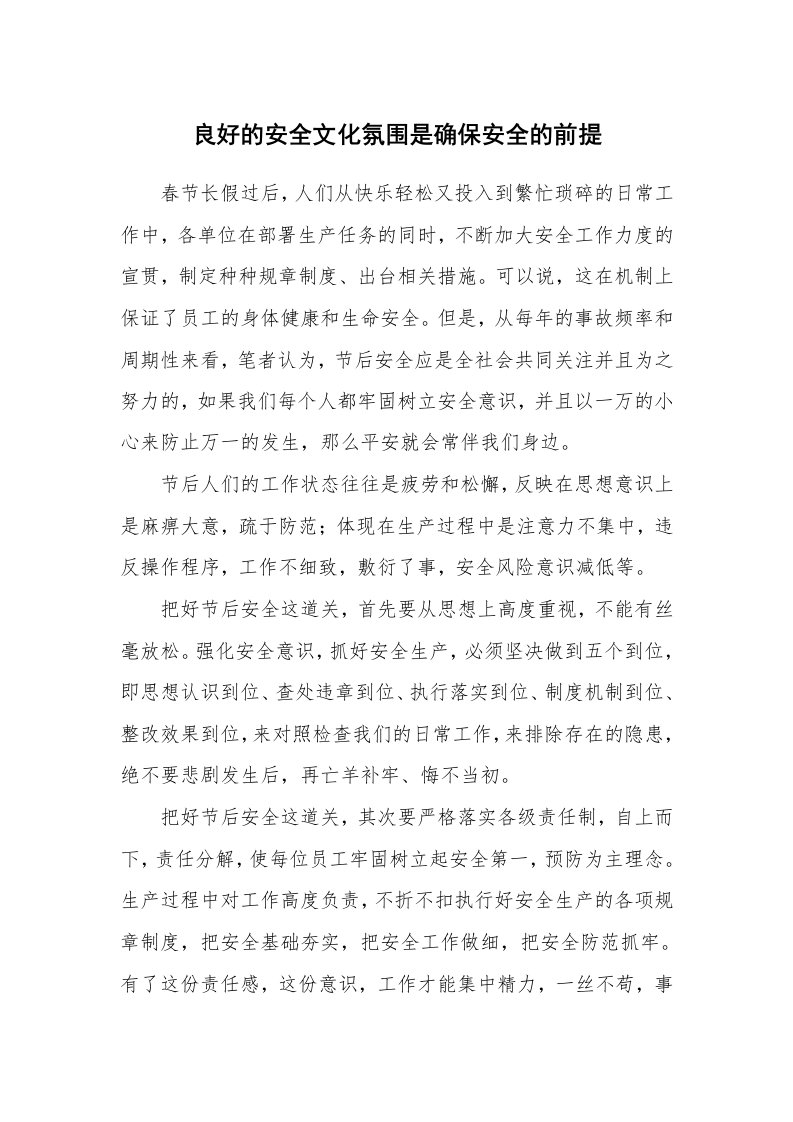 安全文化_实践经验_良好的安全文化氛围是确保安全的前提