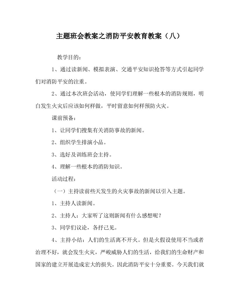 【精选】主题班会教案消防安全教育教案（八）