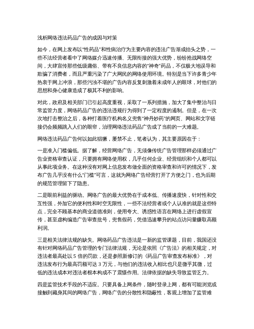 浅析网络违法药品广告的成因与对策