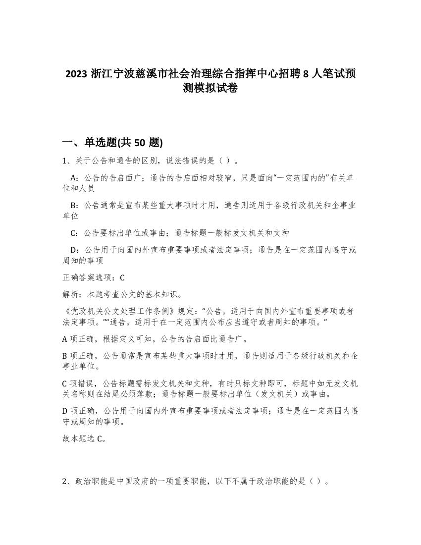 2023浙江宁波慈溪市社会治理综合指挥中心招聘8人笔试预测模拟试卷-95