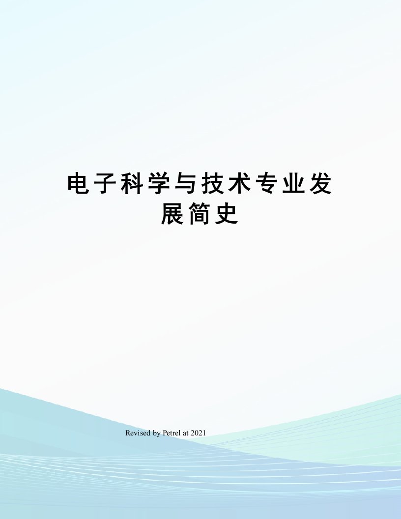 电子科学与技术专业发展简史