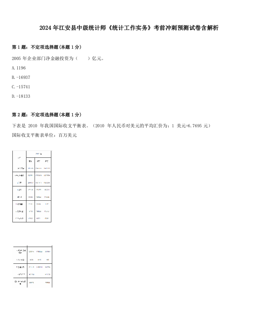 2024年江安县中级统计师《统计工作实务》考前冲刺预测试卷含解析