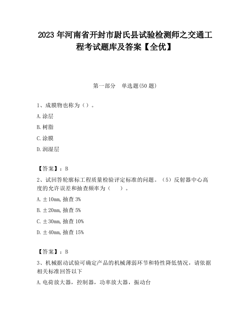 2023年河南省开封市尉氏县试验检测师之交通工程考试题库及答案【全优】