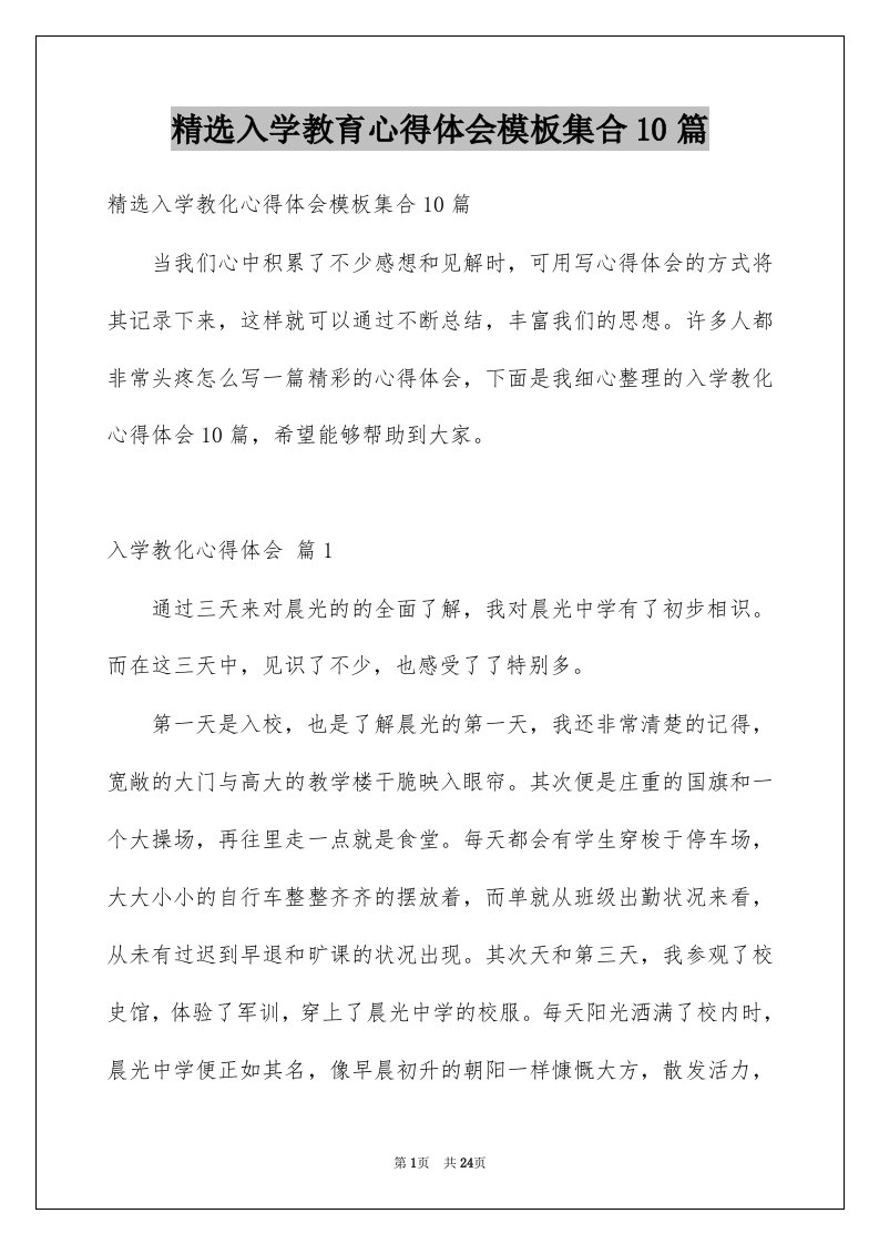 入学教育心得体会模板集合10篇