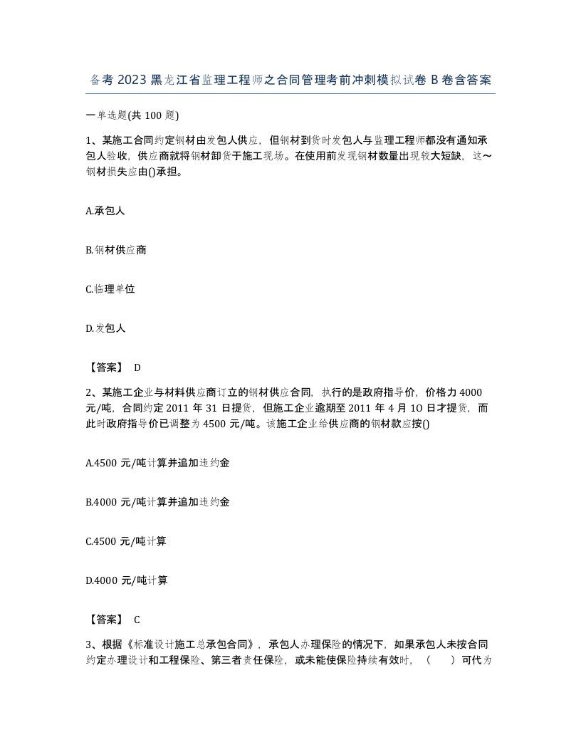 备考2023黑龙江省监理工程师之合同管理考前冲刺模拟试卷B卷含答案