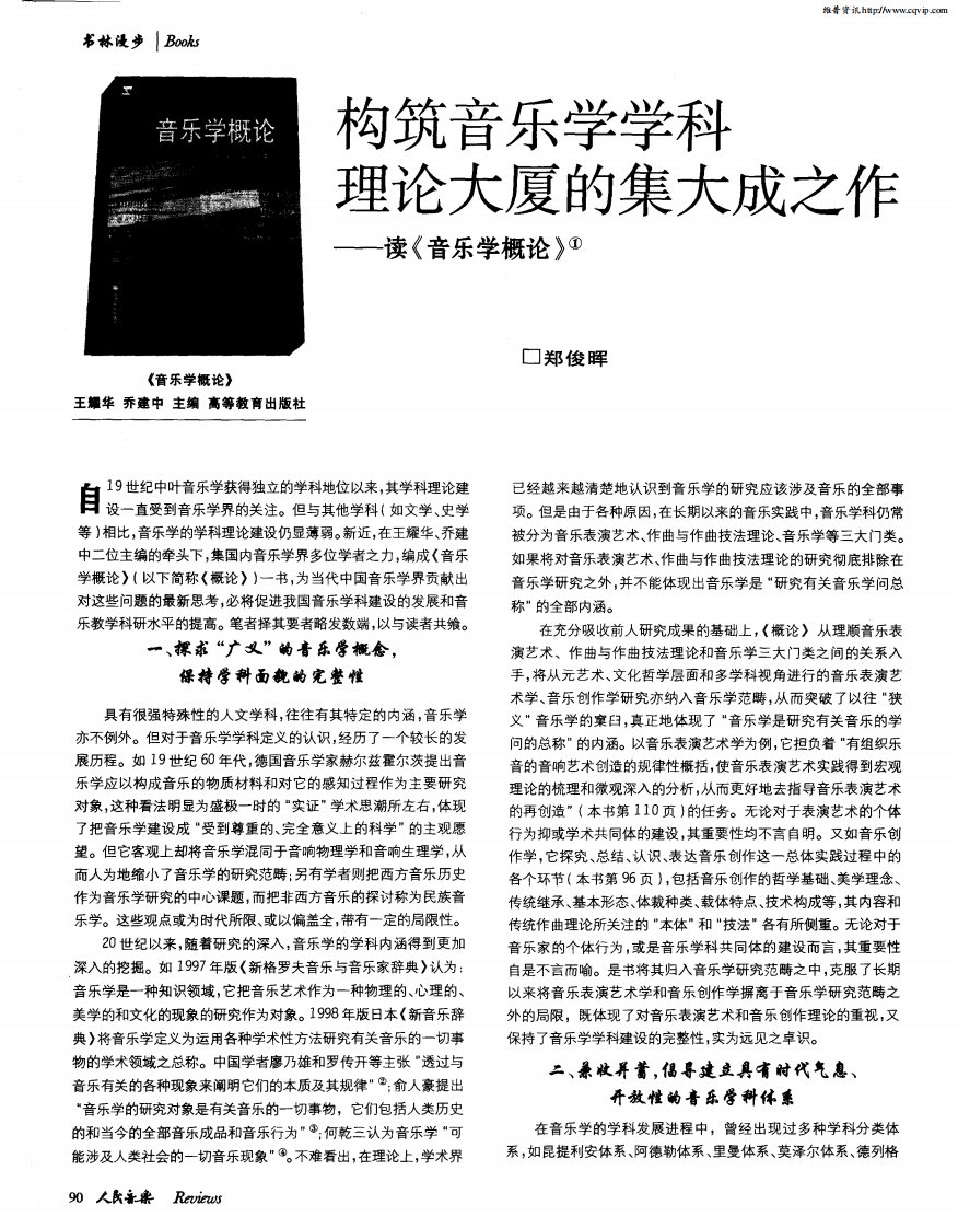 构筑音乐学学科理论大厦的集大成之作——读《音乐学概论》.pdf