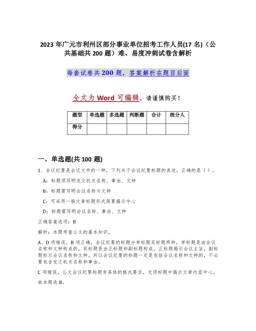 2023年广元市利州区部分事业单位招考工作人员17名公共基础共200题难易度冲刺试卷含解析