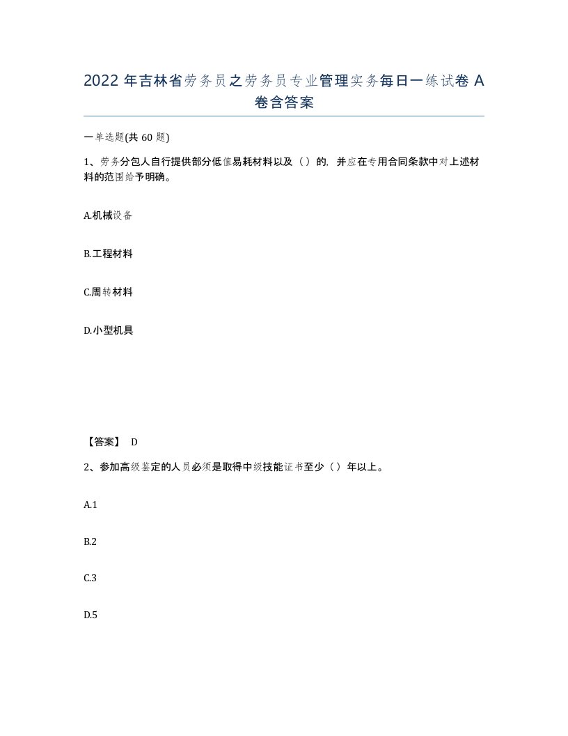 2022年吉林省劳务员之劳务员专业管理实务每日一练试卷A卷含答案