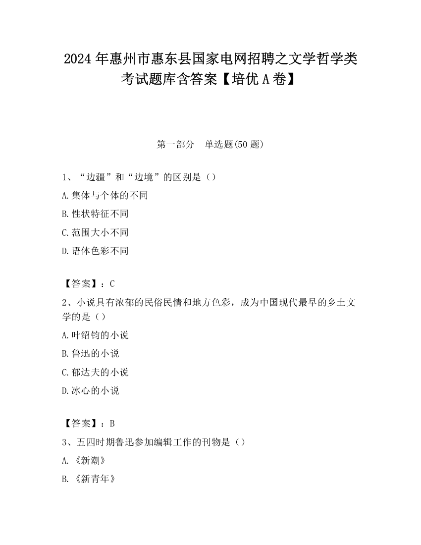 2024年惠州市惠东县国家电网招聘之文学哲学类考试题库含答案【培优A卷】