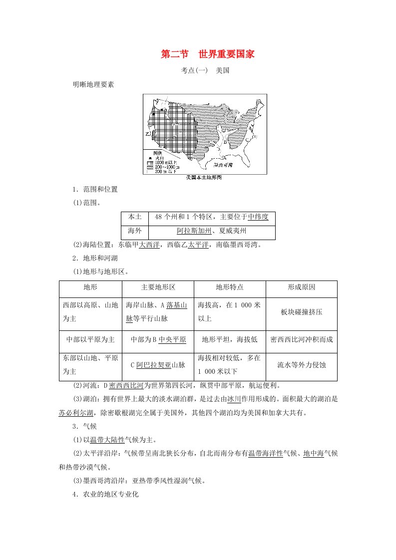 2024届高考地理一轮总复习第十九章世界地理第二节世界重要国家教师用书