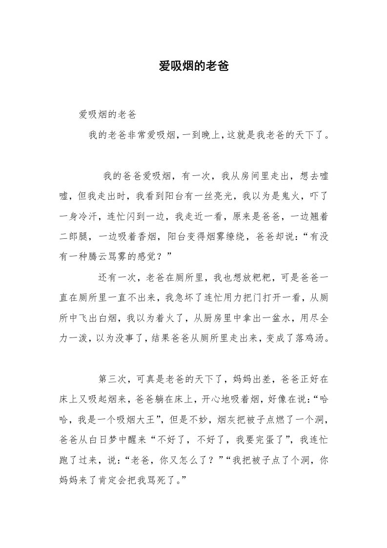 爱吸烟的老爸