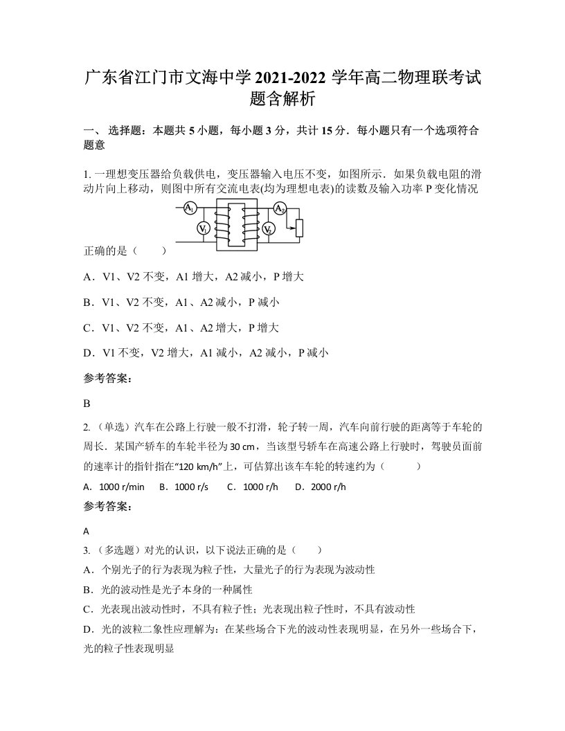 广东省江门市文海中学2021-2022学年高二物理联考试题含解析