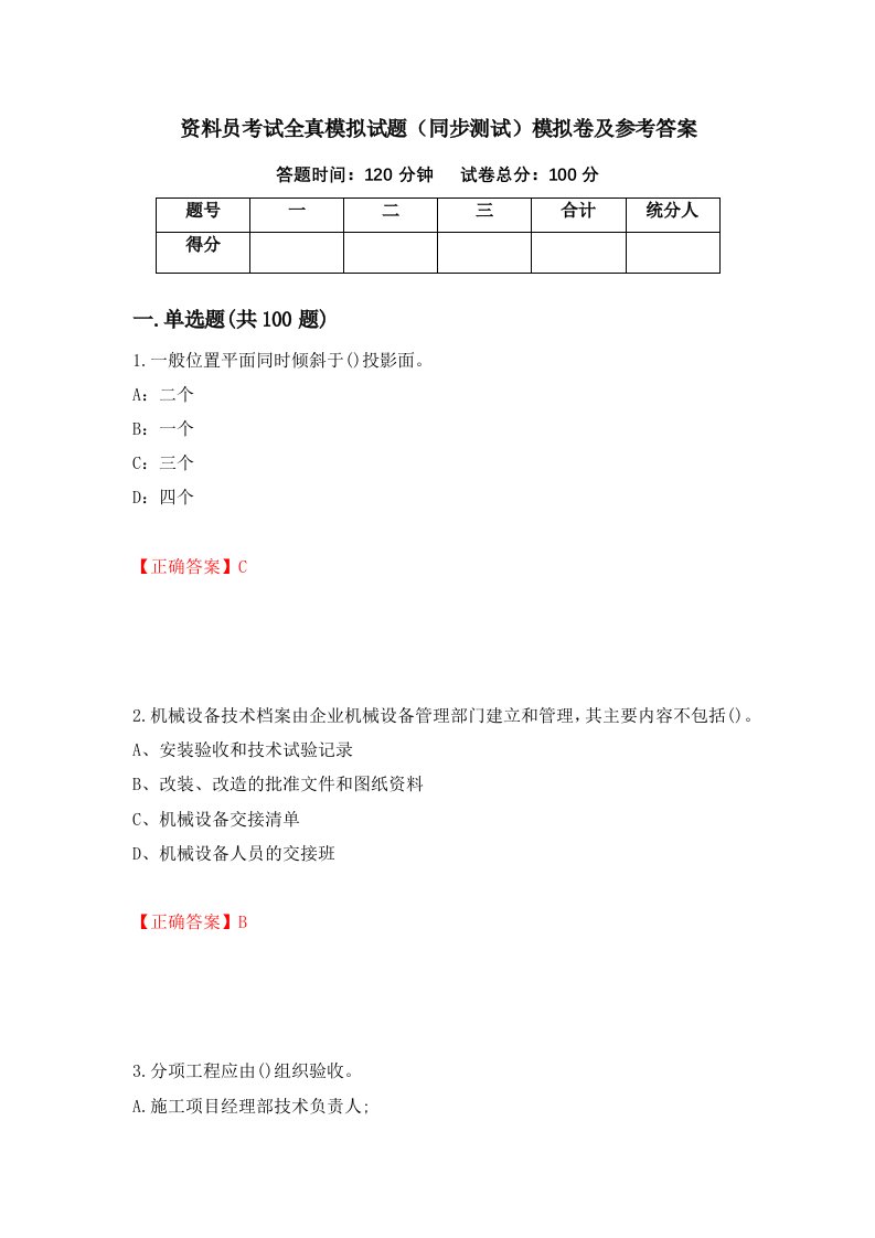 资料员考试全真模拟试题同步测试模拟卷及参考答案61