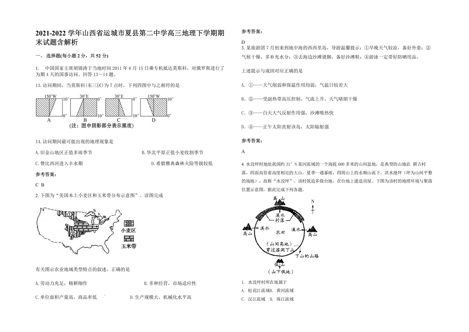 2021-2022学年山西省运城市夏县第二中学高三地理下学期期末试题含解析