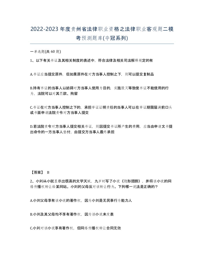 2022-2023年度贵州省法律职业资格之法律职业客观题二模考预测题库夺冠系列