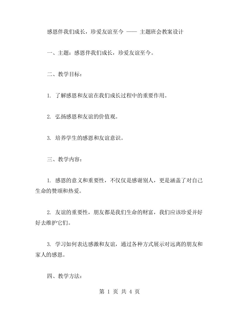 感恩伴我们成长，珍爱友谊至今——主题班会教案设计