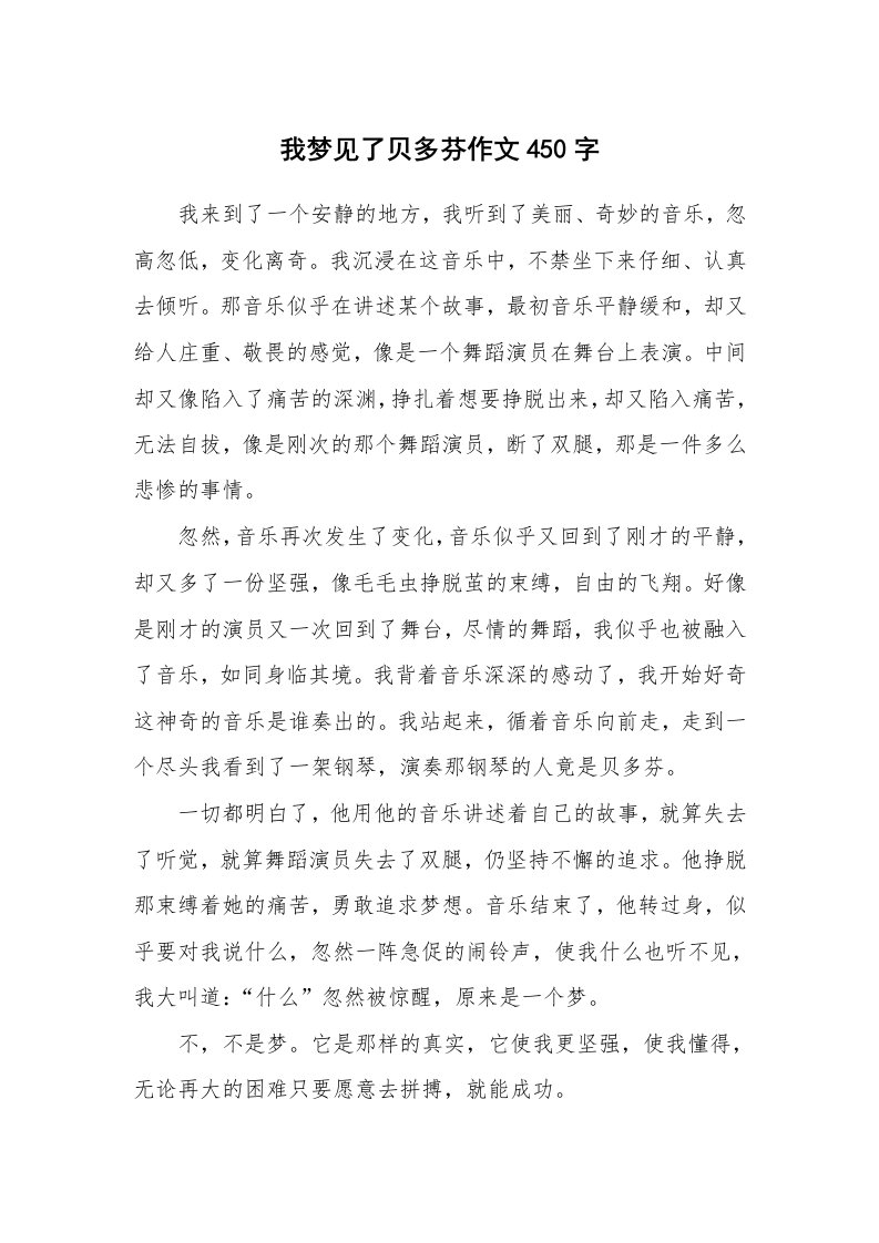 我梦见了贝多芬作文450字