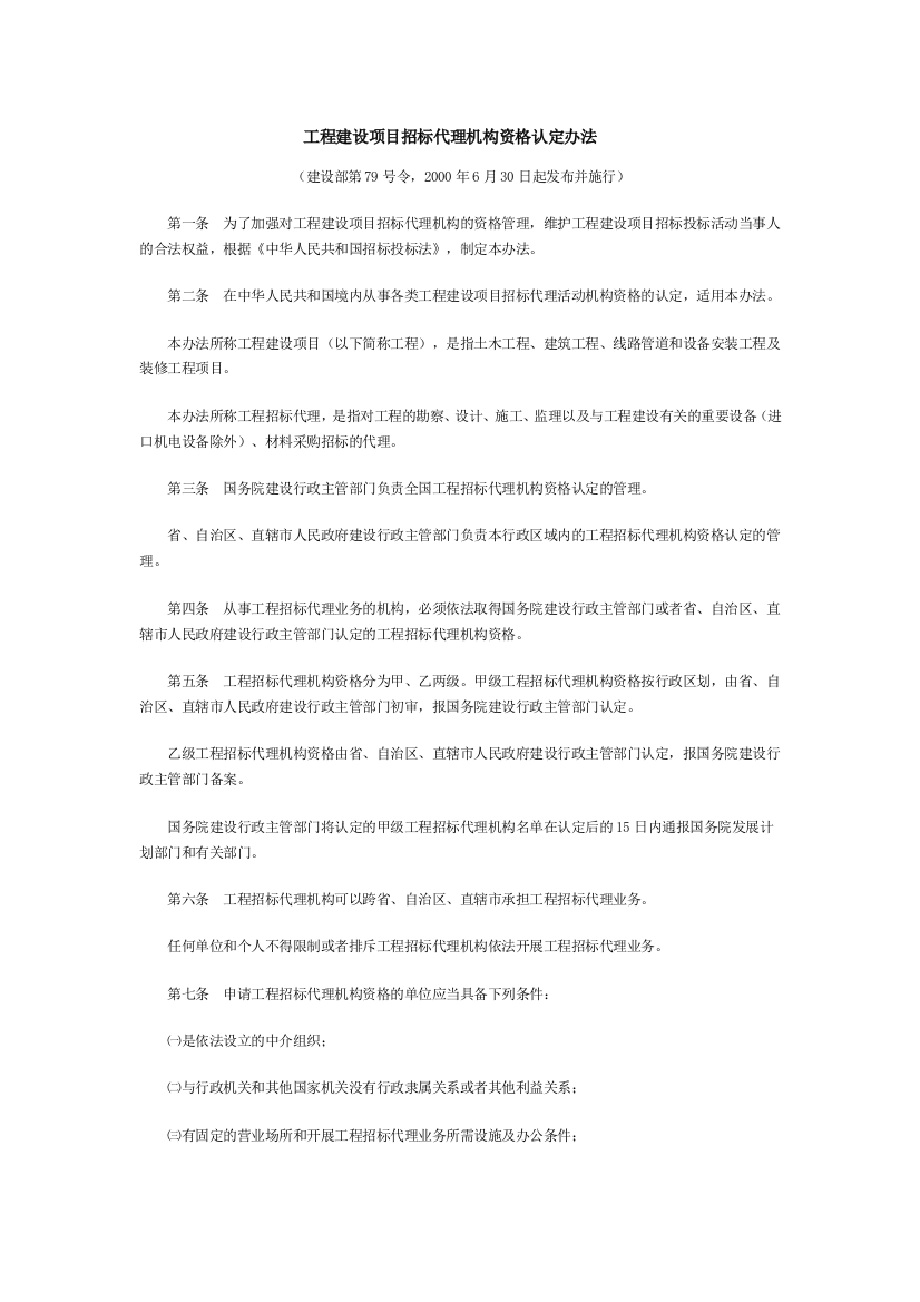 工程建设项目招标代理机构资格认定办法