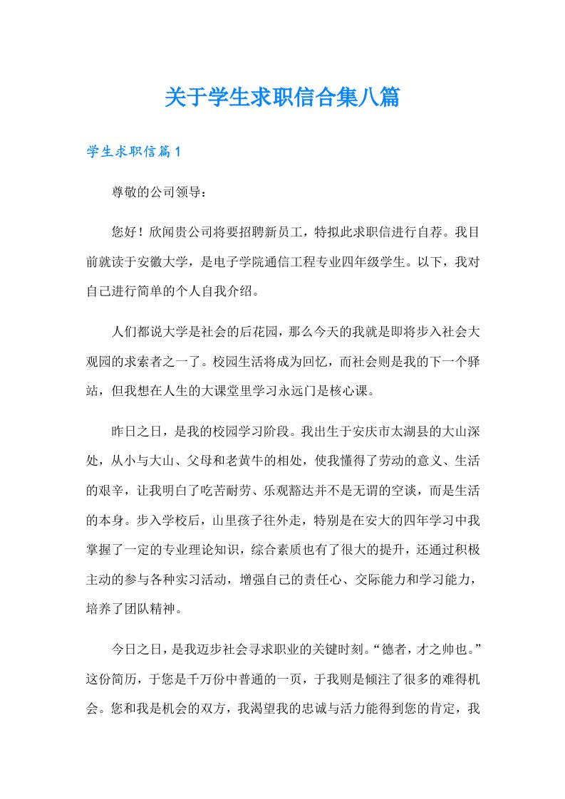 关于学生求职信合集八篇