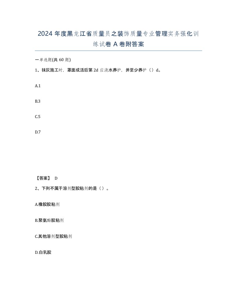 2024年度黑龙江省质量员之装饰质量专业管理实务强化训练试卷A卷附答案